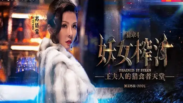 妖女榨汁篇章4 蘇語棠-管明美 MDSR-0001-4 國產麻豆