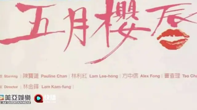 《五月櫻唇》1992香港 國產三級