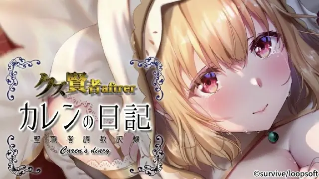 クズ賢者after カレンの日記-聖職者調教記-モーションコミック版 2D動漫 中文字幕