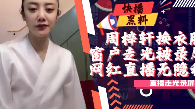 吃瓜-抖音-周梓軒-換衣服凳子反光事件