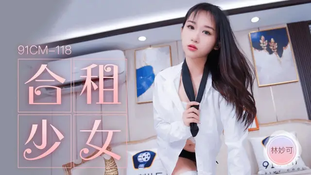 合租的女生 林妙可 國產AV 91製片廠 91CM118
