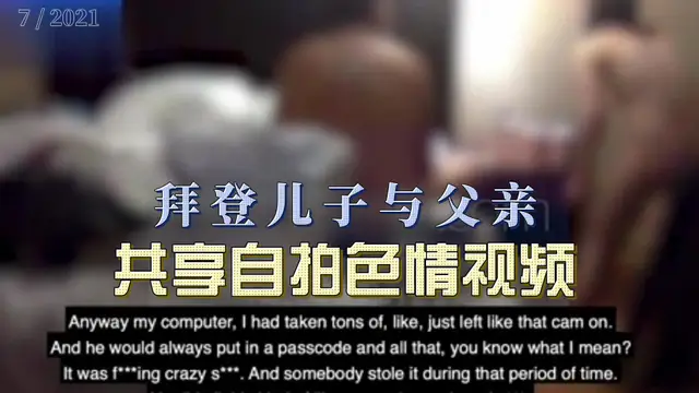 吃瓜-拜登兒子與父親共享自拍色情影片