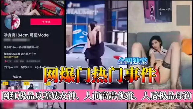 抖音網紅“葛徵”人前高貴優雅人後淫蕩母狗