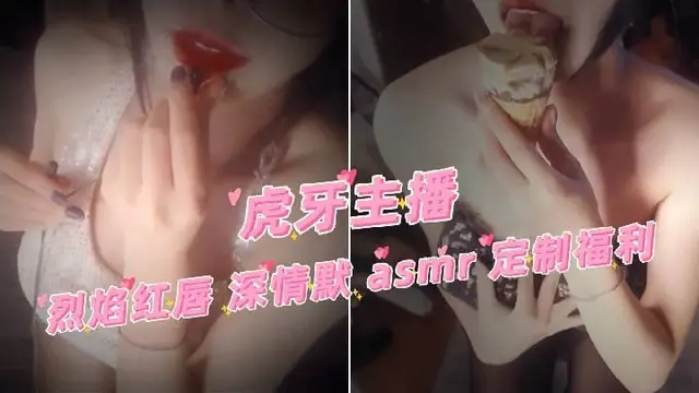 【虎牙主播】烈焰紅唇 深情默 asmr 定製福利耳騷-直播