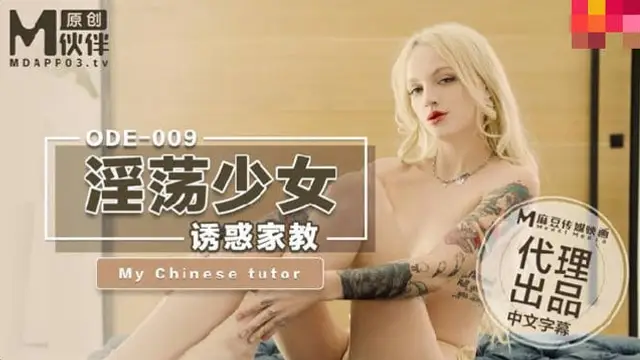 淫蕩少婦誘惑家教 愛妃傳媒 ODE-009