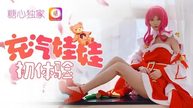 充氣娃娃初體驗 糖心