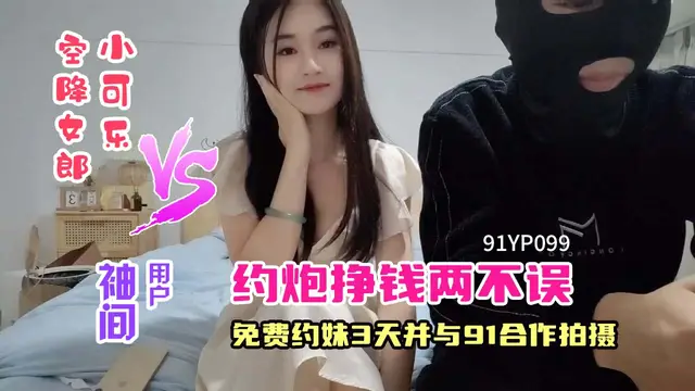 官方活動：約妹掙錢兩不誤！!91YP-099