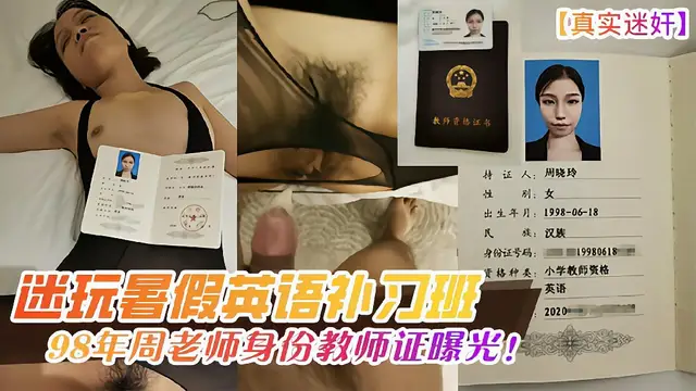 【真實迷姦】迷玩英語補習班周老師身份教師證曝光