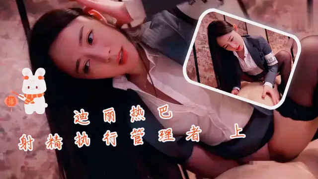 迪麗熱巴射精執行管理者 上