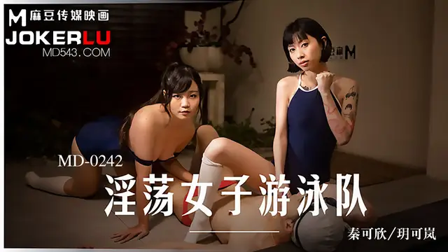 MD-0242 玥可嵐 秦可欣 淫蕩女子游泳隊 泳池邊的意淫日記 麻豆傳媒映畫