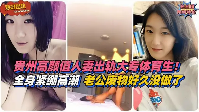 【熟婦出軌】全身緊繃高潮！貴州高顏值人妻出軌大專體育生！老公是個廢物好久沒做了