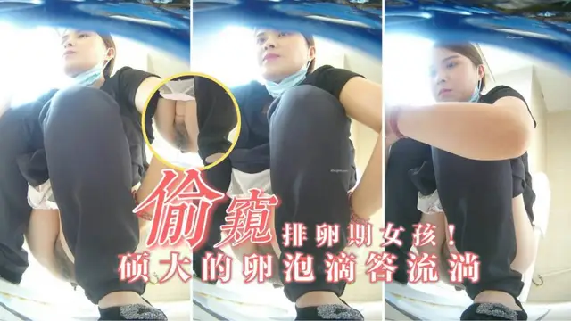 廁拍有痔瘡的美女同事!正是排卵期，粘稠卵泡滴滴噠噠一直流淌!=