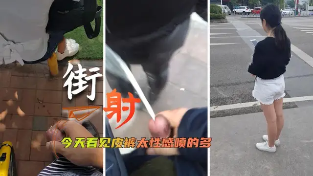 [街射]今天看見皮褲太性感噴的多=