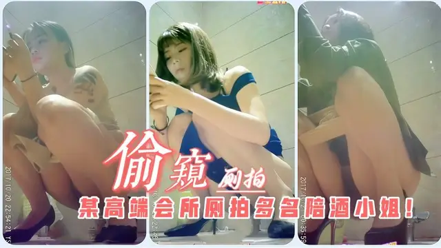 某高階會所針孔廁拍多名陪酒小姐!各個身材極品穿著暴露!=