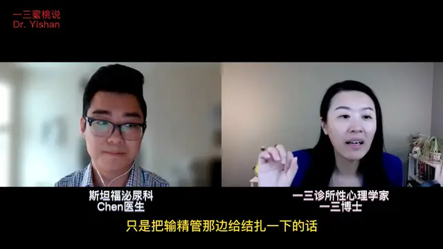 男性該不該考慮絕育手術？會影響性功能嗎？為什麼有人絕育後反而更享受性愛了？一三博士對談斯坦福泌尿科醫生