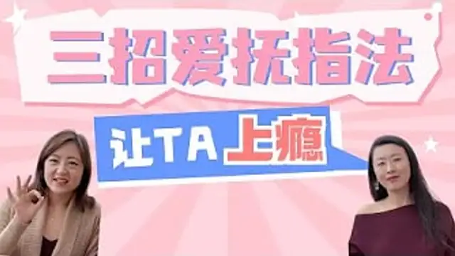 讓TA對你欲罷不能的愛撫指法三招，讓你在性愛中更自信更有魅力！