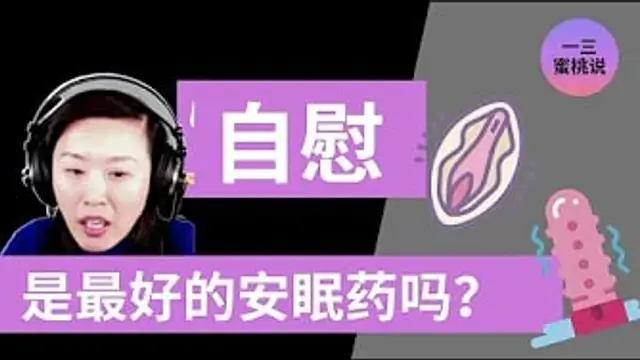睡前自慰可以讓我睡的更好嗎？1分鐘Q&A！