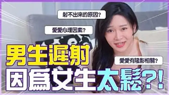 很難射出來？是因為女生太鬆嗎？小心一地雷！