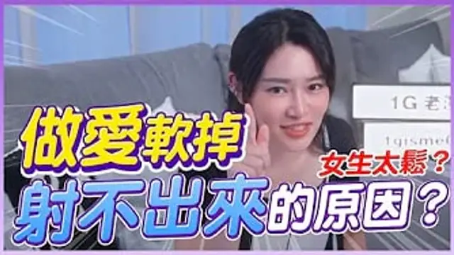 做愛軟掉射不出來的原因？女生不夠緊？