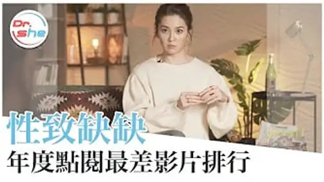 新年快樂！2021年點閱最差的「性致缺缺」前三名是？