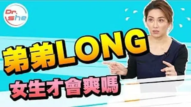 臺北弟弟LONG 一定要30公分才會舒服-