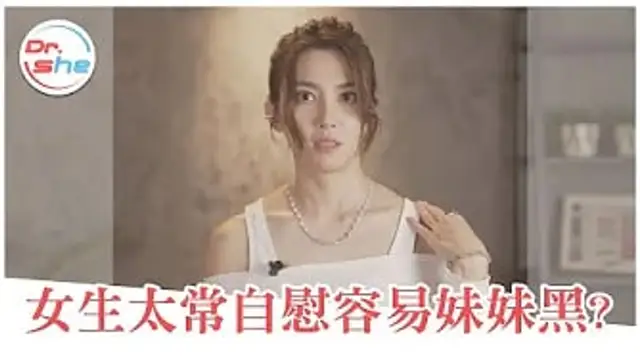 女生常自慰會「那邊黑」？ 變黑兩大主因！？