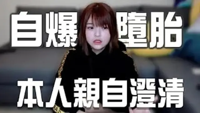 媒體說我自爆墮胎!-本人親自澄清