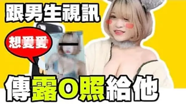 把露 照傳給男生測試反應！