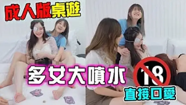 多人成人版桌遊「玩到大噴水」堅挺的摩擦他花苞的蒂