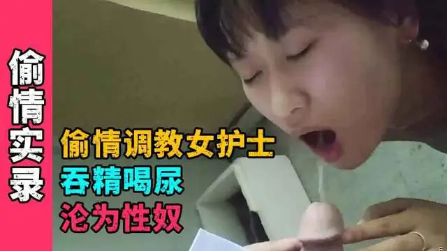 土豪偷情包養小三女護士，吞精喝尿淪為性奴