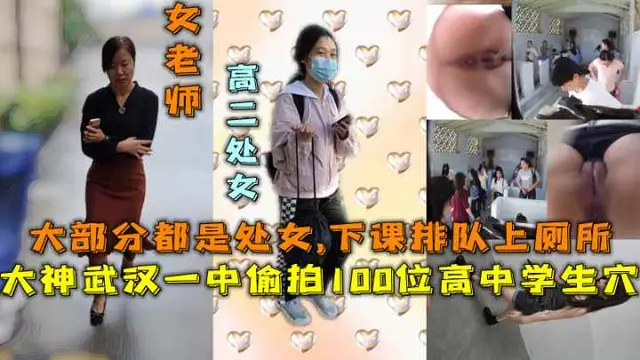 大神武漢一中偷拍100位高中女學生穴,大部分都是處女，下課排隊上廁所，還是風韻猶存的老師