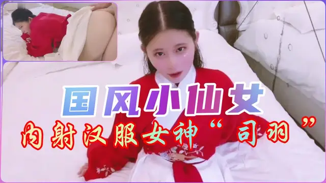 漢服小姐姐內射中出