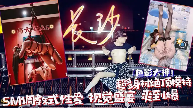 【極品女神❤色影大神】超多身材絕頂模特大尺度私拍，SM調教式性愛 視覺盛宴 爽到爆！【反差婊】【收】
