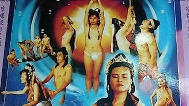 田螺豔鬼=三級