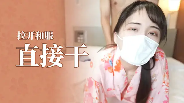 【木內小姐】和服好騷阿,拉開就能直接幹=福利姬