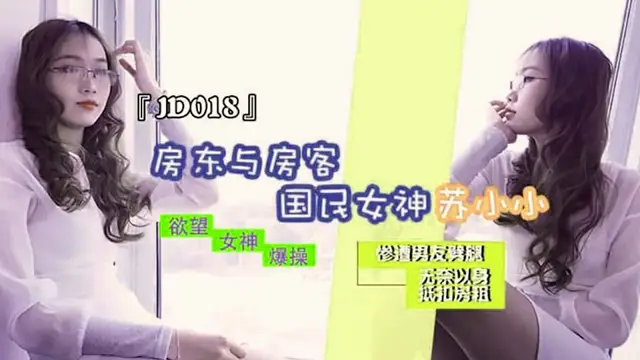 【精東影業】房東與房客（JD018）