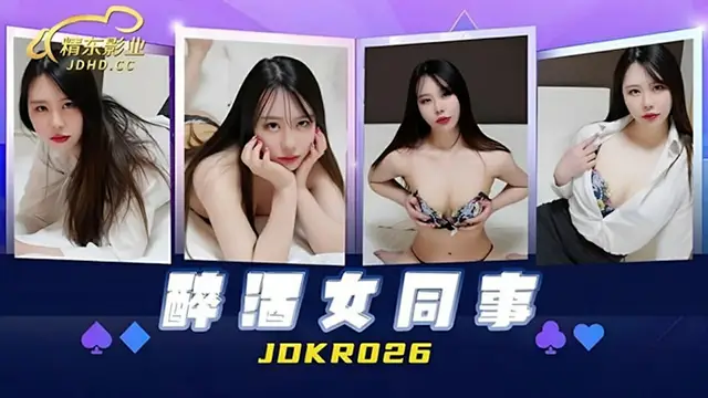 【精東影業】醉酒女同事（JDKR026）