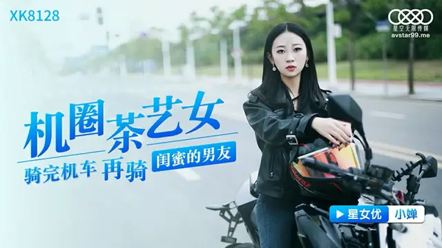 【星空傳媒】機圈茶藝女（XK8128）