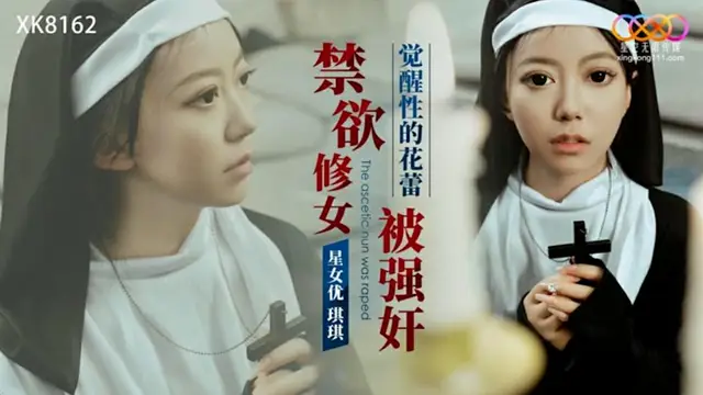 【星空傳媒】禁慾修女被強姦（XK8162）