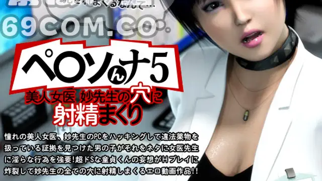 [FINALFUCK7]ペ○ソんナ5美人女醫妙先生の穴に射精まくり_1_第一集