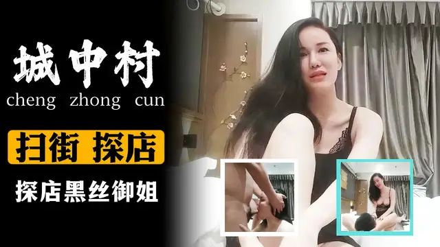 探店黑絲御姐