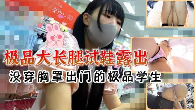 極品大長腿試鞋露出