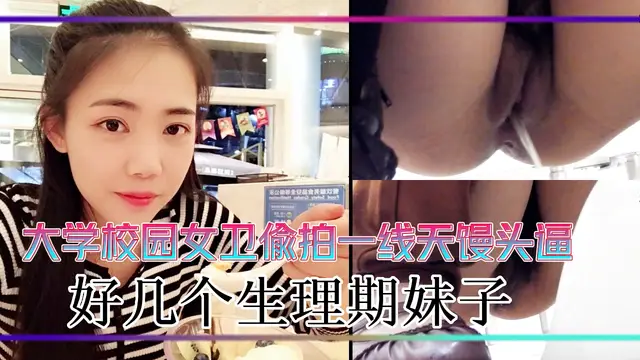 大學校園女衛偷拍一線天饅頭逼