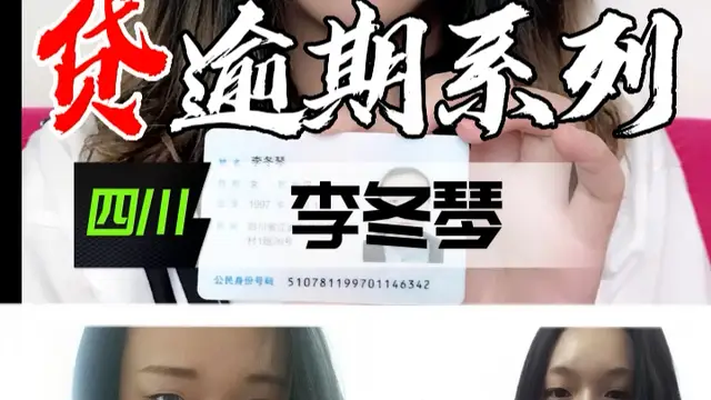 裸貸逾期系列-四川李冬琴