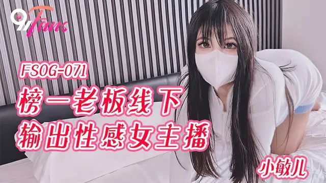 (扣扣傳媒)(fsog-071)榜一老闆線下輸出性感女主播-小敏兒