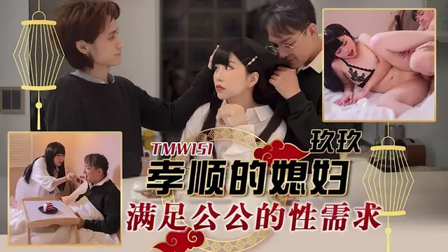 (天美傳媒)(tmw-151)孝順的媳婦滿足公公的性需求-玖玖