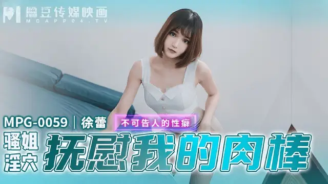 (麻豆傳媒)(mpg-0059)騷姐淫穴撫慰我的肉棒-徐蕾