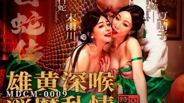 (麻豆傳媒)(mdcm-0009)白蛇傳 雄黃深喉淫靡亂情-宋雨川、夏晴子