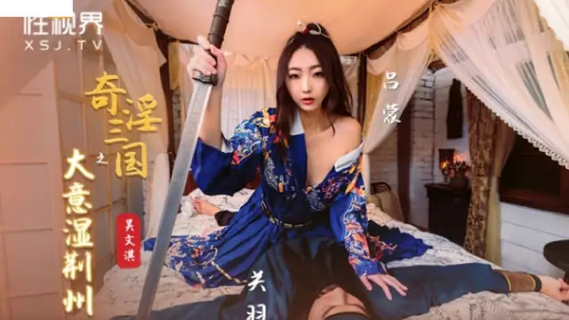 (起點傳媒)(xsj-082)奇淫三國之大意濕荊州-吳文淇
