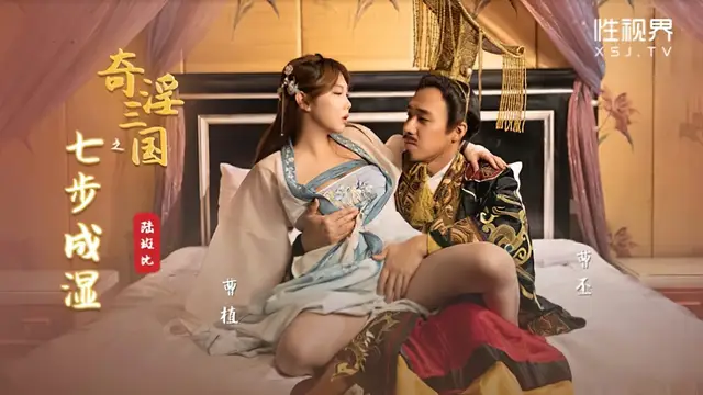 (起點傳媒)(xsj-121)奇淫三國之七步成溼-陸斑比